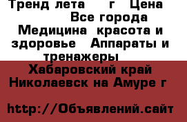 Тренд лета 2015г › Цена ­ 1 430 - Все города Медицина, красота и здоровье » Аппараты и тренажеры   . Хабаровский край,Николаевск-на-Амуре г.